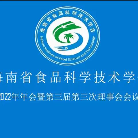 海南省食品科学技术学会--2022年年会暨第三届第三次理事会会议顺利召开