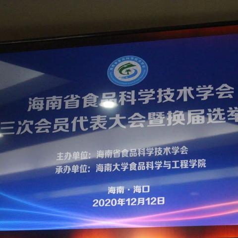 海南省食品科学技术学会第三次会员代表大会暨换届选举大会会议通报