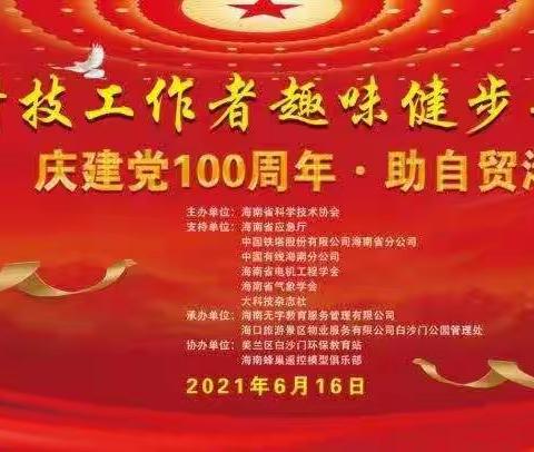 庆建党100周年，助自贸港建设--海南省科协开展“科技工作者趣味健步寻宝活动”