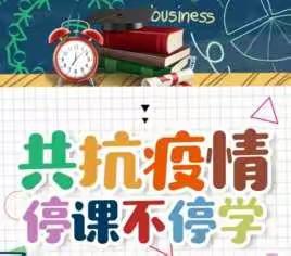 疫情守初心   师生汇云端——卢氏县实验小学线上教学开课告家长书