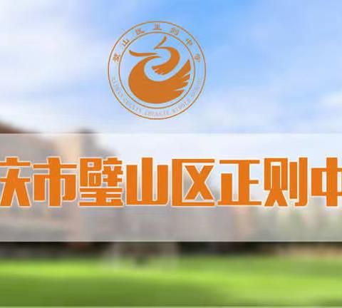 璧山区正则中学开展“植下一棵树，收获万点绿”植树节活动