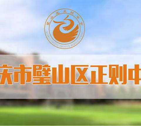 璧山区正则中学开展 “喜迎二十大、永远跟党走、奋进新征程” 主题教育暨庆祝建团100周年系列活动