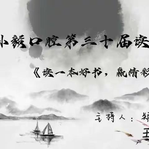 “读一本好书，赢精彩人生”翼城孙毅口腔系列读书会
