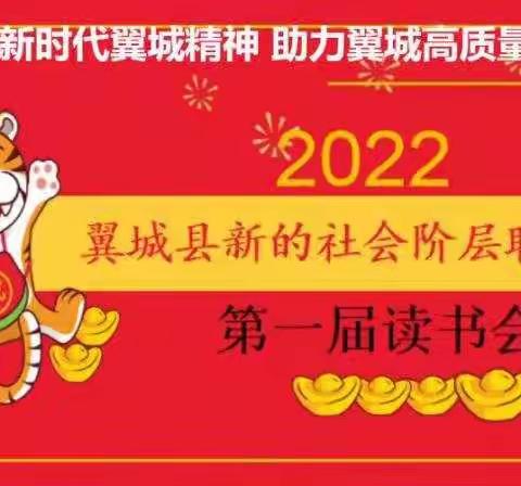 新的社会阶层人士联谊会第一届读书会