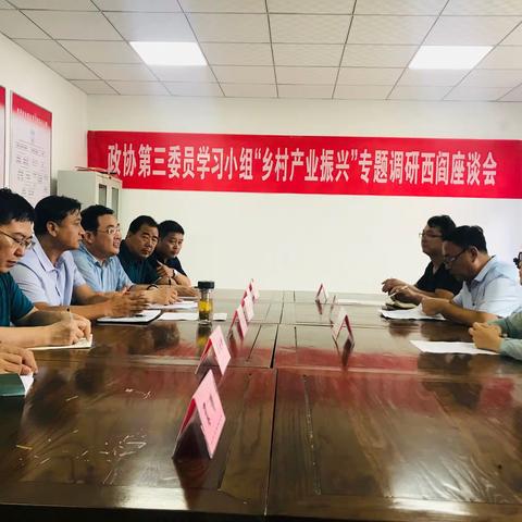 政协第三委员学习小组赴西阎镇开展“乡村产业振兴”专题调研活动