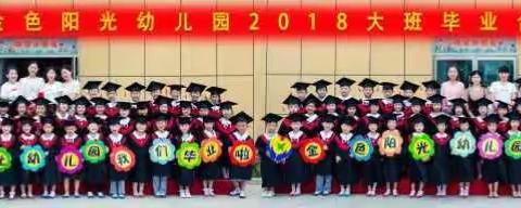 不忘彼此，不忘童年——-2018届大班毕业生签名留念活动（副本）