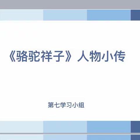 寒假“五福”展之阅读福｜《骆驼祥子》读书分享（一）