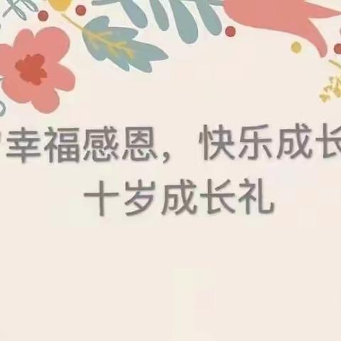 “幸福成长，懂得感恩”暨实验学校四年级学生十岁成长仪式