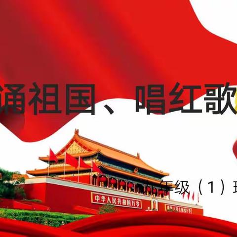 诵祖国  唱红歌   会展二中九一班祝贺祖国七十周年生日快乐特别主题班会系列活动一