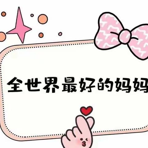 一声妈妈👸 一辈子的责任 💖祝天下所有的妈妈节日快乐💞