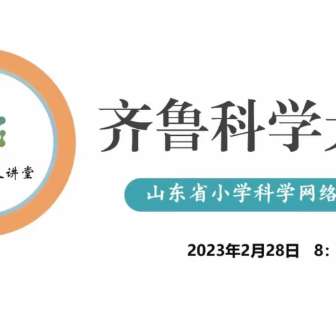 筑梦科学 一路前行——滨州经济技术开发区科学教研团队观看“齐鲁大讲堂第92期”