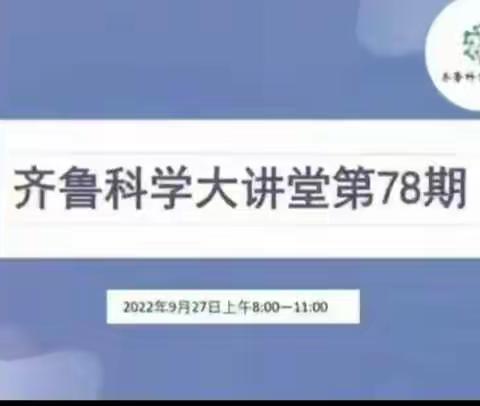 科研引领 开拓创新——滨州经济技术开发区全体科学老师参加齐鲁科学大讲堂第78期教研活动