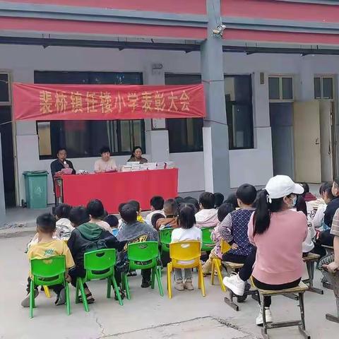 裴桥镇任楼小学期中表彰大会