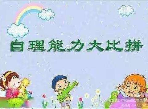 “自理小达人 ，自理我最棒”—东方宝贝幼儿园首届自理能力大赛