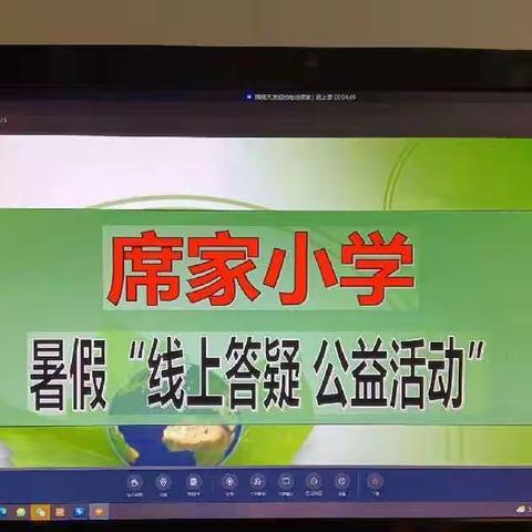 席家小学暑期第五期安全主题班会和线上答疑活动