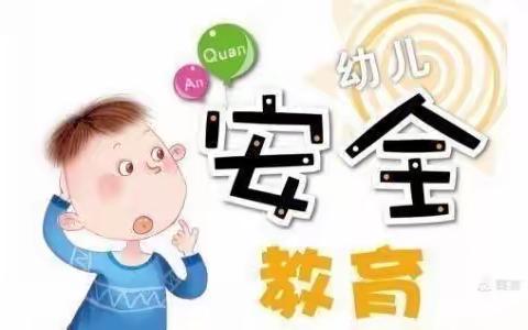 疫刻不放松，安全伴我行——朝旭幼儿园线上安全教育日