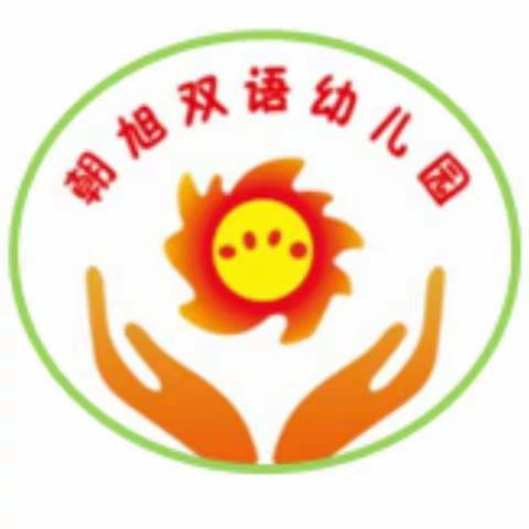 防灾减灾——朝旭双语幼儿园在行动