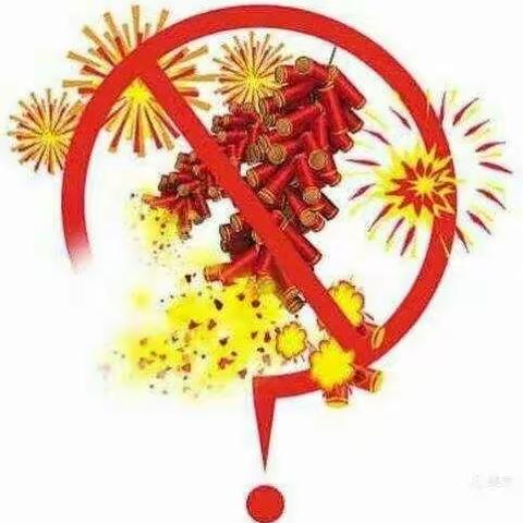 朝旭双语幼儿园禁止燃放烟花爆竹倡议书！