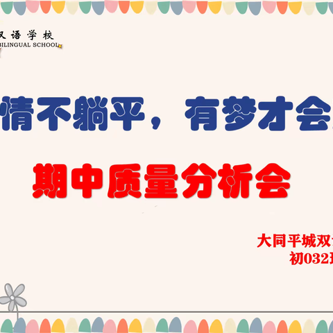 疫情不躺平，有梦才会赢——大同平城双语初032班线上期中质量分析