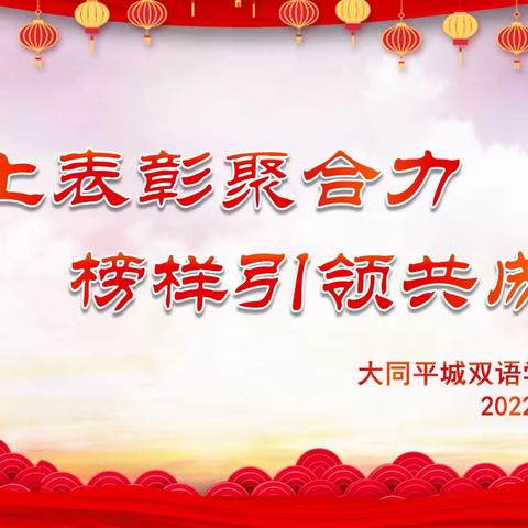 线上表彰聚合力，榜样引领共成长——大同平城双语学校初032班