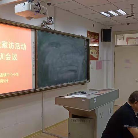 小孟镇中心小学全员大家访活动专题培训会