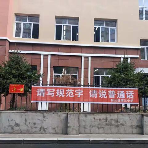 依兰县第三小学“普通话诵百年伟业 规范字写时代新篇”推普周