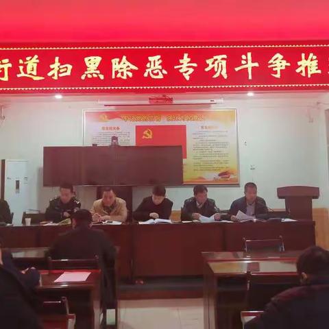 东大街道开展扫黑除恶专项部署会