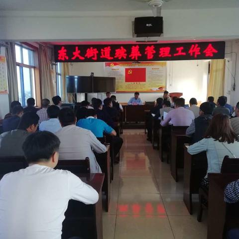 东大街道召开殡葬管理专题会