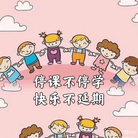 停课不停学 快乐不延期