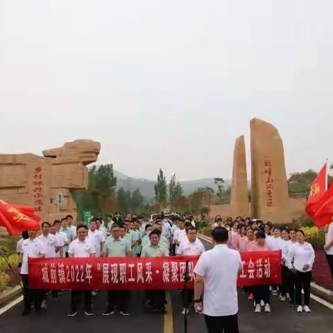 城前镇2022年“展现职工风采•凝聚团队力量”机关干部徒步毅行