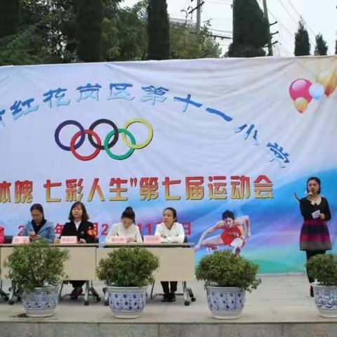 遵义市红花岗区第十一小学“强健体魄   .    七彩人生”第七届校运会开幕式