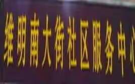 创城进行时 XV --维明街道维明南大街居委会