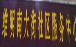 创城进行时 XX--维明街道维明南大街居委会