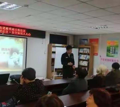 “全民参与  防治火灾”▬▬维明南大街社区消防讲座进社区▪安全知识入人心