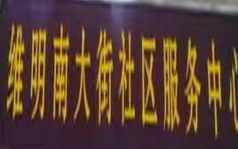 创城进行时 XIX--维明街道维明南大街居委会