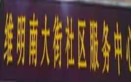 创城进行时 XXII--维明街道维明南大街居委会