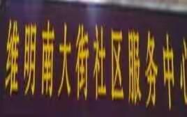 创城进行时 XVII--维明街道维明南大街居委会