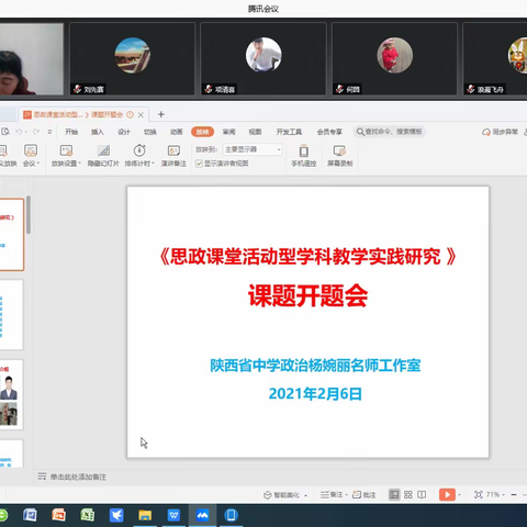 一年之计在于春——陕西省规划课题《思政课堂活动型学科教学实践研究》课题开题会顺利召开