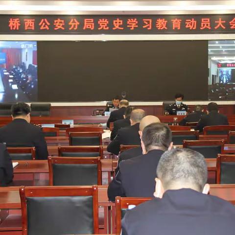 桥西分局召开党史学习教育动员会