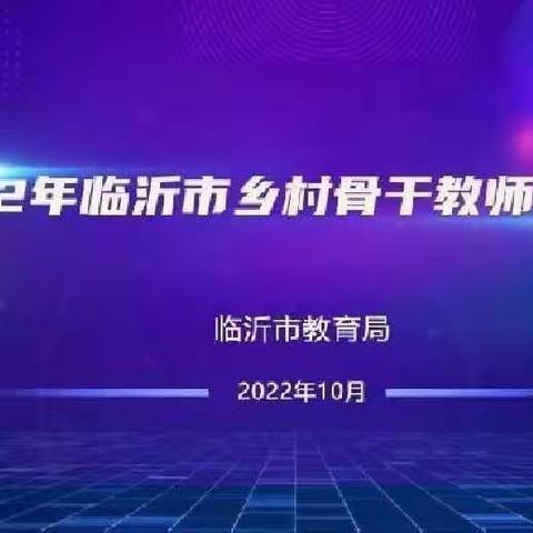 学海无涯，砥砺前行——高桥镇牛旺小学小学教师参加线上《2022年临沂市乡村骨干教师培训》