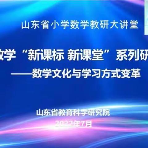 “解读新课标，助力新课堂”——高桥镇牛旺小学观看山东省小学数学“新课标，新课堂”系列研讨学习纪实