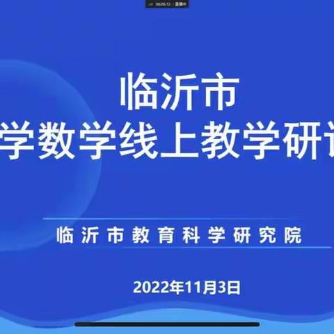 线上教研促成长，线上教学方法多——高桥镇牛旺小学全体数学教师参加临沂市小学数学线上教研