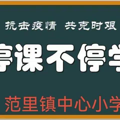 学习不停歇   成长不止步——卢氏县范里镇中心小学线上教学倡议书