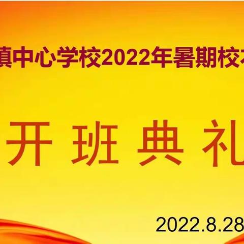 研思行致远，筑梦共成长——      范里镇中心小学2022年暑期校本培训（一）