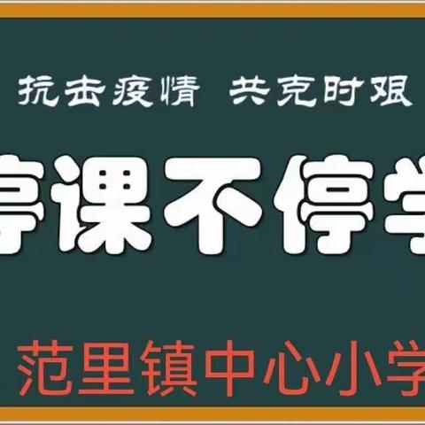 别样教学      同样精彩             ——范里镇中心小学线上教学纪实（一）