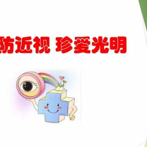 “预防近视，珍爱光明”――青龙第二实验小学“爱眼护眼”主题活动