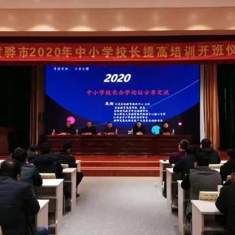 黄骅市2020年中小学校长提高培训举办开班仪式