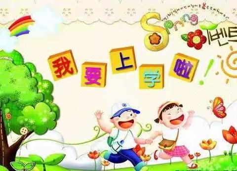 2020年鄂托克旗蒙西镇碱柜村小学新生入学方案