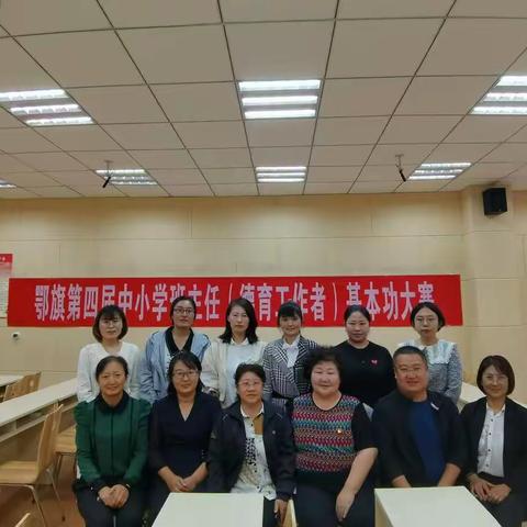 竞展风采助成长 愈经磨砺绽光芒———鄂托克旗第四届中小学班主任（德育工作者）基本功大赛暨能力提升培训
