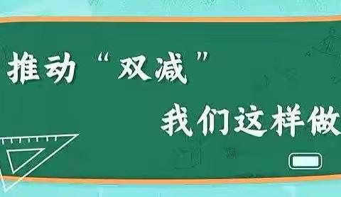 灵动“双减”，让教育有担当有温度